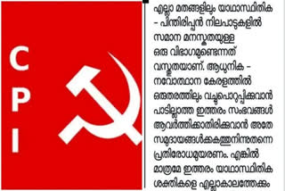 cpi criticism against samastha  cpi stand on samastha  വേദിയിൽ പെൺകുട്ടിയെ അപമാനിച്ച സംഭവത്തില്‍ സമസ്‌തയെ വിമര്‍ശിച്ച് സിപിഐ  ഇത്തരം സംഭവങ്ങൾ ആവർത്തിക്കാതിരിക്കാൻ അതേ സമുദായത്തിനുള്ളിൽ നിന്നു തന്നെ പ്രതിരോധം ഉയരണമെന്നും സിപിഐ