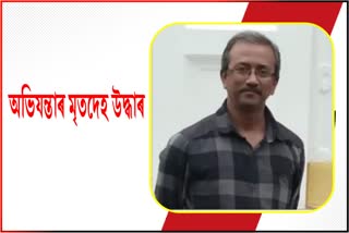 PHED ৰ অভিযন্তা মৃনাল কলিতাৰ মৃতদেহ