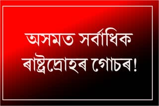 assam-registered-highest-cases-under-sedition-law