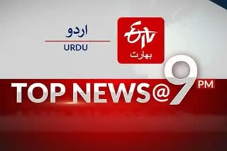 Top News in Urdu: رات نو بجے تک کی اہم خبریں
