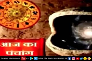 आज का सुविचार  Aaj Ka Panchang  कैसी है ग्रहों की चाल  देखिए आज का पंचांग  ayodhya latest news  etv bharat up news  grah nakshatra  know about shubh muhurat  Hindu Panchang