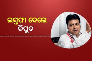 ଇସ୍ତଫା ଦେଲେ ତ୍ରପୁରା ମୁଖ୍ୟମନ୍ତ୍ରୀ ବିପ୍ଲବ ଦେବ