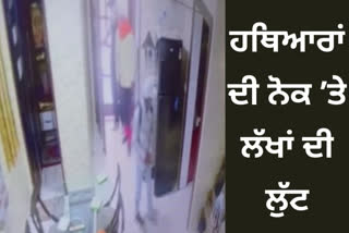 ਫਿਰੋਜ਼ਪੁਰ ਚ ਦਿਨ ਦਿਹਾੜੇ ਲੱਖਾਂ ਦੀ ਨਗਦੀ ਤੇ ਸੋਨੇ ਦੀ ਲੁੱਟ