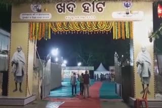 KhadiMela 2022: ଖଦି ବସ୍ତ୍ର ସହିତ ଏକ ବିଚାର,ଆରମ୍ଭ ହେଲା ଖଦିହାଟ