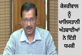 ਕੇਜਰੀਵਾਲ ਨੂੰ ਖਾਲਿਸਤਾਨੀ ਅੱਤਵਾਦੀਆਂ ਨੇ ਦਿੱਤੀ ਧਮਕੀ : ਪੰਜਾਬ ਪੁਲਿਸ ਨੇ ਸੁਰੱਖਿਆ ਵਧਾਉਣ ਦੀ ਕੀਤੀ ਸਿਫਾਰਿਸ਼