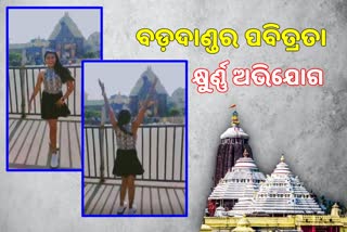 ଶ୍ରୀମନ୍ଦିର ସମ୍ମୁଖରେ ଆଧୁନିକ ଗୀତରେ ଯୁବତୀଙ୍କ ଡାନ୍ସ, ଜଗନ୍ନାଥପ୍ରେମୀ ମହଲରେ ଉଦବେଗ ପ୍ରକାଶ