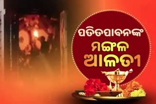 Mangal Alati: ପ୍ରଭୁ ପତିତପାବନଙ୍କ ମଙ୍ଗଳ ଆଳତୀ, ଦେଖନ୍ତୁ ଭକ୍ତିମୟ ଦୃଶ୍ୟ