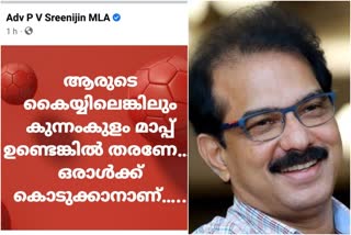 Thrikkakkara by election 2022  തൃക്കാക്കര ഉപതെരെഞ്ഞെടുപ്പ്  Kunnathunad MLA PV Sreenijan mocks Sabu M Jacob  Thrikkakkara by election 2022 Kunnathunad MLA PV Sreenijan mocks Sabu M Jacob  സാബു എം ജേക്കബ്  ഫെയ്‌സ്ബുക്ക് കുറിപ്പിലൂടെ ശ്രീനിജിന്‍റെ പ്രതികരണം  MLA PV Sreenijan  Sabu M Jacob  കുന്നത്തുനാട് എംഎല്‍എ പിവി ശ്രീനിജന്‍  സാബുവിനെ പരിഹസിച്ച് എംഎല്‍എ പിവി ശ്രീനിജന്‍