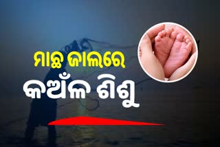 ପୁଣି ଅଲୋଡା ହେଲା ନବଜାତ, ମାଛଜାଲରୁ ମିଳିଲା ମୃତଦେହ