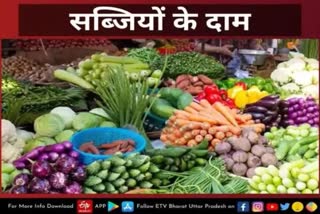 Lucknow_vegetable  vegetable price today lucknow  Lucknow Latest news  Lucknow update news  etv bharat up news  vegetable prices in lucknow  Vegetable Price  सब्जियों के दाम  लखनऊ में सब्जियों के दाम