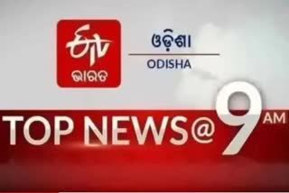 ଦେଖନ୍ତୁ ବର୍ତ୍ତମାନର ବଡ଼ ଖବର