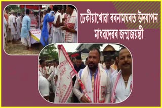 ঢেকীয়াখোৱা বৰনামঘৰত উদযাপন মহাপুৰুষ শ্ৰী শ্ৰী মাধৱদেৱৰ জন্মজয়ন্তী মহোৎসৱ