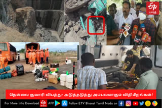 நெல்லை குவாரி விபத்துக்கு காரணம் என்ன?-  அடுத்தடுத்து அம்பலமான விதிமீறல்கள்!