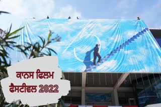 ਕਾਨਸ ਫਿਲਮ ਫੈਸਟੀਵਲ 2022