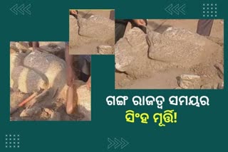 ଭଗ୍ନ ସିଂହ ମୂର୍ତ୍ତି ଉଦ୍ଧାର ଘଟଣା, ସ୍ଥିତି ଅନୁଧ୍ୟାନ କଲା ASI