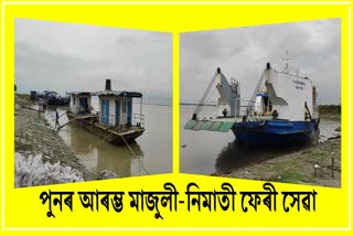 আজিৰে পৰা পুনৰ আৰম্ভ মাজুলী নিমাতীৰ মাজত ফেৰী সেৱা