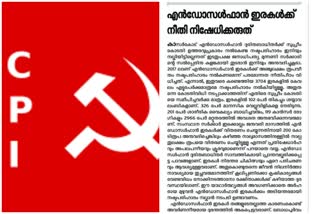 janayugam editorial  janayugam editorial endosulfan  സിപിഐ മുഖപത്രം  ജനയുഗം മുഖപ്രസംഗം  എൻഡോസൾഫാൻ ഇരകൾക്ക് നീതി നിഷേധിക്കരുത്  എൻഡോസൾഫാൻ ജനയുഗം  kerala latest news