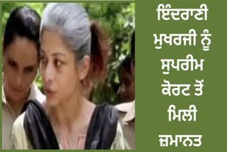 Sheena Bora Murder Case: ਮੁਜ਼ਰਿਮ ਇੰਦਰਾਣੀ ਮੁਖਰਜੀ ਨੂੰ ਸੁਪਰੀਮ ਕੋਰਟ ਤੋਂ ਮਿਲੀ ਜ਼ਮਾਨਤ