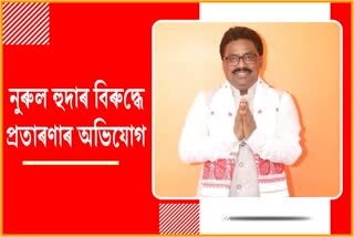 IAS, IPS ৰ সপোন দেখুৱাই শিক্ষাৰ্থীক প্ৰতাৰণাৰ অভিযোগ বিধায়ক নুৰুল হুদাৰ বিৰুদ্ধে