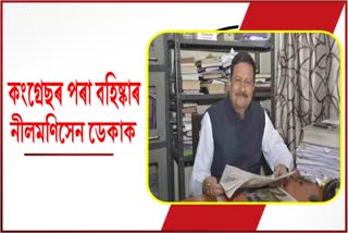 কংগ্ৰেছ দলৰ পৰা বহিষ্কাৰ প্ৰাক্তন মন্ত্ৰী নীলমণিসেন ডেকাক