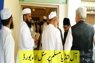 آل انڈیا مسلم پرسنل لا بورڈ کی آن لائن ہنگامی میٹنگ طلب