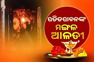 Mangal Alati: ପ୍ରଭୁ ପତିତପାବନଙ୍କ ମଙ୍ଗଳ ଆଳତୀ, ଦେଖନ୍ତୁ ଭକ୍ତିମୟ ଦୃଶ୍ୟ