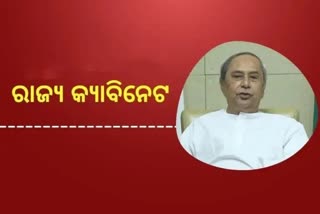 Cabinet Decision: କ୍ୟାବିନେଟରେ 32 ପ୍ରସ୍ତାବ ଉପରେ ବାଜିଲା ମୋହର