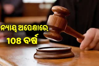 ବ୍ରିଟିଶ ଅମଳରେ ହୋଇଥିଲା ମାମଲା, 108 ବର୍ଷ ପରେ ଆସିଲା ରାୟ