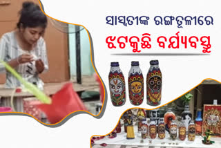 ବର୍ଯ୍ୟବସ୍ତୁରେ ଆଙ୍କୁଛନ୍ତି ବ୍ୟବହାର୍ଯ୍ୟ ଉପକରଣ, କଳାର ଉନ୍ନତି ପାଇଁ ଲୋଡା ସରକାରୀ ପ୍ରୋତ୍ସାହନ