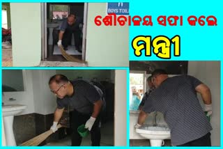 Minister School Visit: ପିଲାଙ୍କ ଶୌଚାଳୟ ସଫା କଲେ ଜ୍ୟୋତିପ୍ରକାଶ ପାଣିଗ୍ରାହୀ