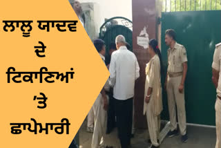 CBI ਵੱਲੋਂ ਲਾਲੂ ਯਾਦਵ ਦੇ 17 ਟਿਕਾਣਿਆਂ 'ਤੇ ਛਾਪੇਮਾਰੀ