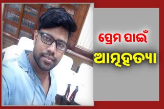 ପ୍ରେମ ପାଇଁ ଆତ୍ମହତ୍ୟା: ହାତ କାଟିଲେ, ଟ୍ରେନ ଲାଇନରେ ଶୋଇଗଲେ