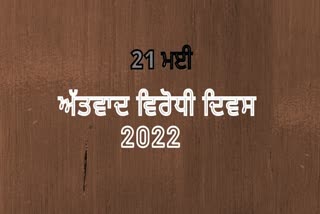 ਅੱਤਵਾਦ ਵਿਰੋਧੀ ਦਿਵਸ