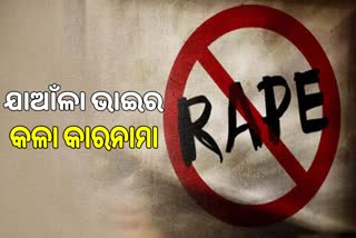 Rape incident: ଯାଆଁଳ ଚେହେରାର ଲାଭ ଉଠାଇଲା ଅଭିଯୁକ୍ତ, ଭାଉଜକୁ କଲା ଦୁଷ୍କର୍ମ