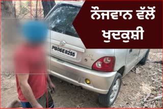 Young man commits suicide on Malerkotla Road, police are investigating