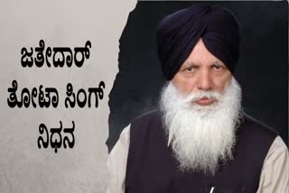 Senior Shiromani Akali Dal leader Jathedar Tota Singh passed away, Senior Shiromani Akali Dal leader Jathedar Tota Singh news, Akali Dal leader Jathedar Tota Singh no more news, ಶಿರೋಮಣಿ ಅಕಾಲಿದಳ ನಾಯಕ ಜತೇದಾರ್ ತೋಟ ಸಿಂಗ್ ನಿಧನ, ಅಕಾಲಿ ದಳದ ನಾಯಕ ಜತೇದಾರ್ ತೋಟ ಸಿಂಗ್ ಸುದ್ದಿ, ಅಕಾಲಿದಳದ ನಾಯಕ ಜತೇದಾರ್ ತೋಟ ಸಿಂಗ್ ಸಾವು ಸುದ್ದಿ,