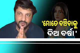 ପାର୍ଟ-୨ ଭିଡ଼ିଓ ସେୟାର କଲେ ଅନୁଭବ, ହାତ ଯୋଡ଼ି କହିଲେ ମତେ ବଞ୍ଚିବାକୁ ଦିଅ