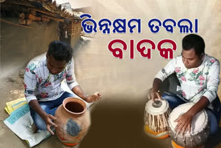 ଦାରିଦ୍ର୍ୟ ଓ ଦୃଷ୍ଟିହୀନତା ଅଟକାଇ ପାରିନି ସଂଗୀତ ସାଧନାରୁ