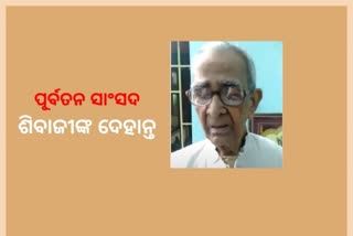 ପୂର୍ବତନ ସାଂସଦ ଶିବାଜୀ ପଟ୍ଟନାୟକଙ୍କ ପରଲୋକ