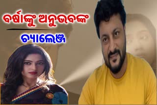 ଅନୁଭବଙ୍କ ପାର୍ଟ-3 ଭିଡିଓ  , ବର୍ଷାଙ୍କୁ ଚ୍ୟାଲେଞ୍ଜ କଲେ ଅନୁଭବ