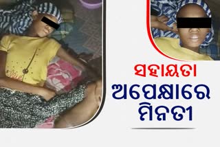 କ୍ୟାନସରରେ ଛଟପଟ ବାଲେଶ୍ବରର ୧୩ ବର୍ଷିୟ ମିନତୀ:ଚିକିତ୍ସା ପାଇଁ ଅର୍ଥ ସାଜିଛି ବାଧକ