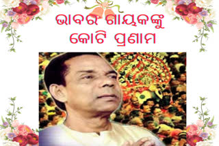 ଦେହାନ୍ତକୁ ବିତିଗଲାଣି ଅନେକ ବର୍ଷ, ଏବେବି ଭଜନ ସମ୍ରାଟଙ୍କୁ ଝୁରୁଛନ୍ତି ସଂଗୀତ ପ୍ରେମୀ