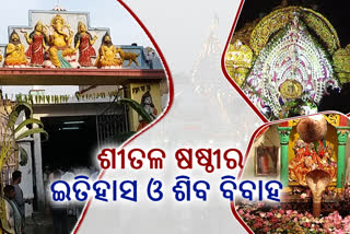 ଉତ୍କଳୀୟ ପରମ୍ପରାର ଭିନ୍ନ ଏକ ନିଦର୍ଶନ ଶିବ ବିବାହ, ଜାଣନ୍ତୁ କଣ ରହିଛି କିମ୍ବଦନ୍ତୀ