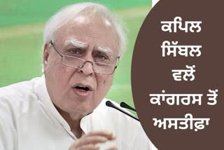 Kapil Sibal resigns from Congress