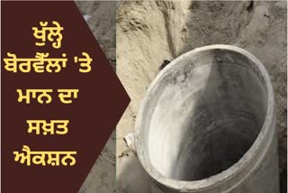 ਖੁੱਲ੍ਹੇ ਬੋਰਵੈੱਲਾਂ ਨੂੰ ਲੈ ਕੇ ਪੰਜਾਬ ਸਰਕਾਰ ਨੇ ਜਾਰੀ ਕੀਤੇ ਨਵੇਂ ਦਿਸ਼ਾ ਨਿਰਦੇਸ਼