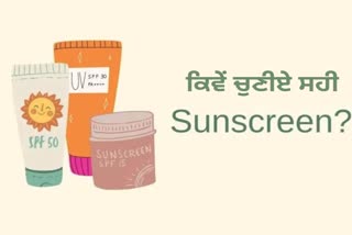 ਚਮੜੀ ਨੂੰ  ਰੱਖਣਾ ਹੈ ਸੁਰੱਖਿਅਤ, ਤਾਂ ਚੁਣੋ ਸਹੀ ਸਨਸਕ੍ਰੀਨ