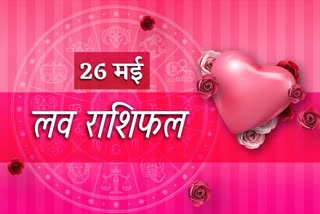 लव राशिफल 26 मई