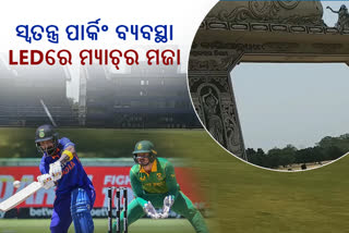 IND vs SA T20i: ବାଲିଯାତ୍ରା ପଡିଆରେ ପାର୍କିଂ ବ୍ୟବସ୍ଥା, ବାରବାଟୀ ବାହାରେ ଲାଗିବ ବଡ଼ ସ୍କ୍ରିନ