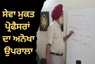 ਸੇਵਾ ਮੁਕਤ ਪ੍ਰੋਫੈਸਰ ਗਰੀਬ ਬੱਚਿਆਂ ਲਈ ਬਣੇ ਮਸੀਹ