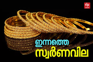 GOLD RATE TODAY  gold silver rate kerala  ഇന്നത്തെ സ്വർണവില  കേരളത്തിലെ സ്വർണവില  വെള്ളി വില